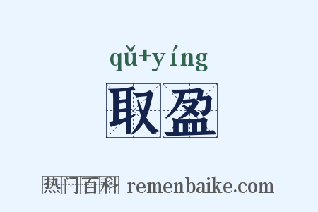 取盈是什么意思的图片